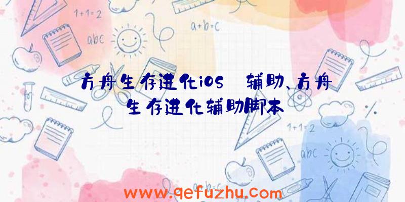 方舟生存进化iOS